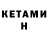 КЕТАМИН ketamine Danya Romaniuk